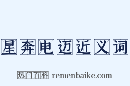 星奔电迈近义词是什么意思的图片